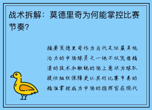 战术拆解：莫德里奇为何能掌控比赛节奏？