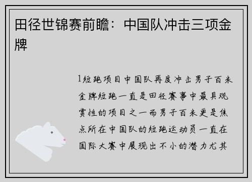田径世锦赛前瞻：中国队冲击三项金牌