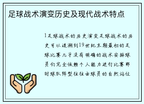 足球战术演变历史及现代战术特点