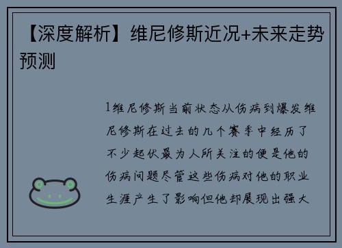 【深度解析】维尼修斯近况+未来走势预测