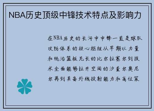NBA历史顶级中锋技术特点及影响力