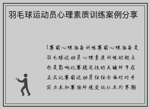 羽毛球运动员心理素质训练案例分享