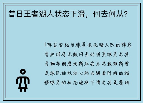 昔日王者湖人状态下滑，何去何从？