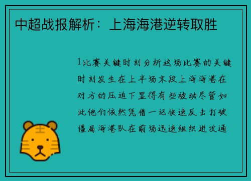 中超战报解析：上海海港逆转取胜