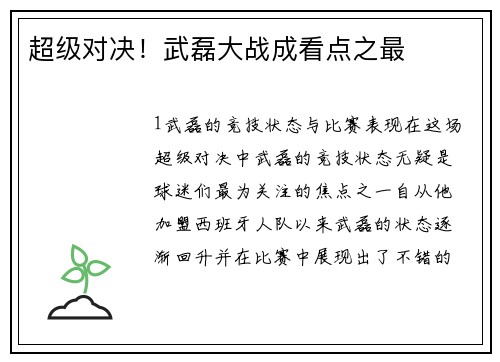 超级对决！武磊大战成看点之最