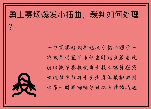 勇士赛场爆发小插曲，裁判如何处理？
