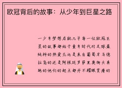 欧冠背后的故事：从少年到巨星之路