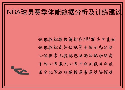 NBA球员赛季体能数据分析及训练建议