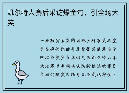 凯尔特人赛后采访爆金句，引全场大笑