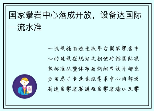 国家攀岩中心落成开放，设备达国际一流水准