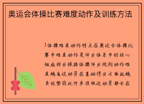 奥运会体操比赛难度动作及训练方法