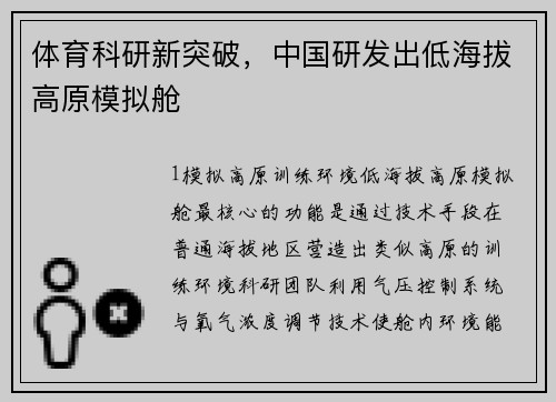 体育科研新突破，中国研发出低海拔高原模拟舱