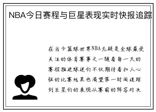 NBA今日赛程与巨星表现实时快报追踪