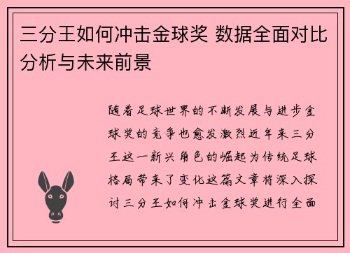 三分王如何冲击金球奖 数据全面对比分析与未来前景