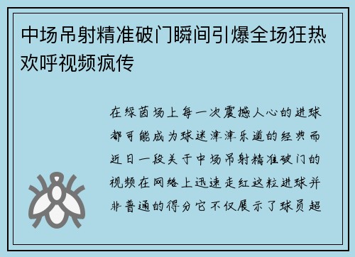 中场吊射精准破门瞬间引爆全场狂热欢呼视频疯传