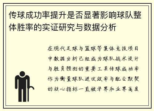 传球成功率提升是否显著影响球队整体胜率的实证研究与数据分析