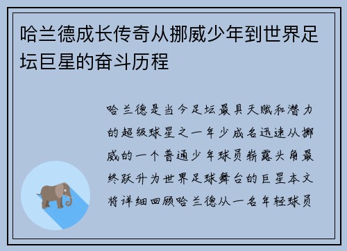 哈兰德成长传奇从挪威少年到世界足坛巨星的奋斗历程