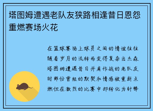 塔图姆遭遇老队友狭路相逢昔日恩怨重燃赛场火花