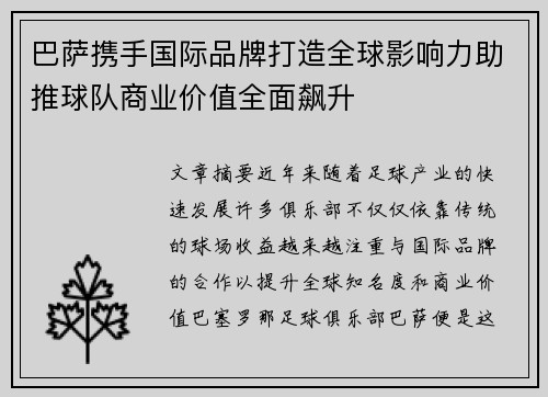 巴萨携手国际品牌打造全球影响力助推球队商业价值全面飙升