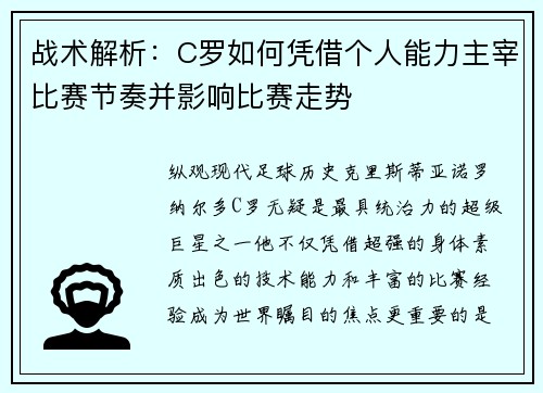 战术解析：C罗如何凭借个人能力主宰比赛节奏并影响比赛走势
