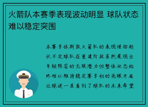 火箭队本赛季表现波动明显 球队状态难以稳定突围 火箭队本赛季表现波动明显 球队状态难以稳定突围