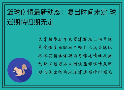 篮球伤情最新动态：复出时间未定 球迷期待归期无定