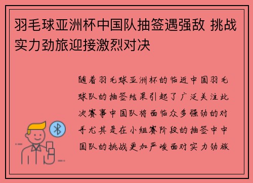羽毛球亚洲杯中国队抽签遇强敌 挑战实力劲旅迎接激烈对决