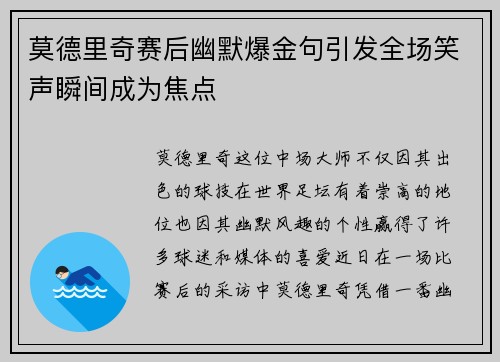 莫德里奇赛后幽默爆金句引发全场笑声瞬间成为焦点
