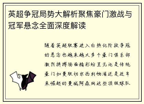 英超争冠局势大解析聚焦豪门激战与冠军悬念全面深度解读