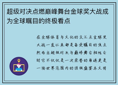 超级对决点燃巅峰舞台金球奖大战成为全球瞩目的终极看点