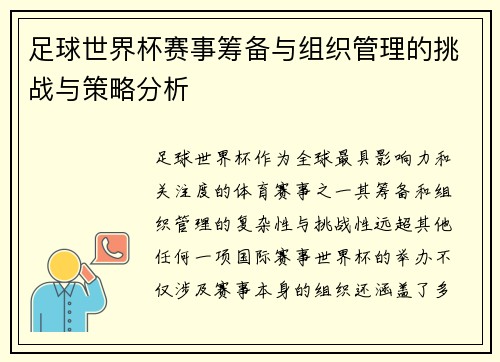 足球世界杯赛事筹备与组织管理的挑战与策略分析