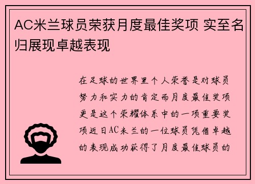 AC米兰球员荣获月度最佳奖项 实至名归展现卓越表现