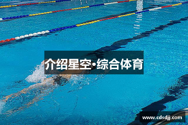 介绍星空·综合体育