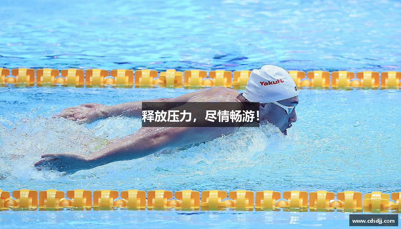 星空·综合体育官网释放压力，尽情畅游！