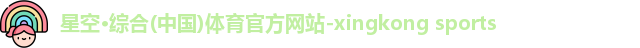 星空·综合体育